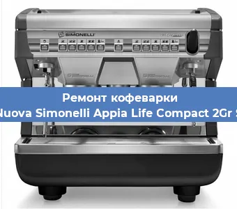 Декальцинация   кофемашины Nuova Simonelli Appia Life Compact 2Gr S в Белгороде